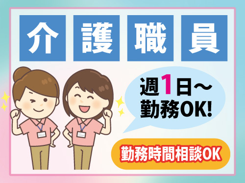 介護職員／資格経験不問／週1日から勤務OK／勤務時間相談OK