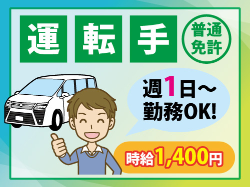 運転手／普通免許を持っていればOK／週1日から勤務OK／高時給