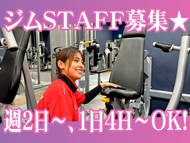 ジムSTAFF募集★週2日～1日４H～OK!