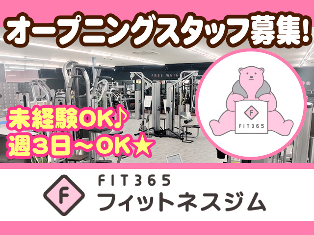 フィットネスジムFIT365 オープニングスタッフ募集! 未経験OK♪ 週3日~OK☆