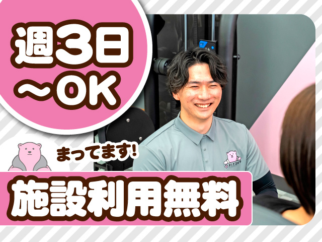 週3日~OK 施設利用無料 まってます!