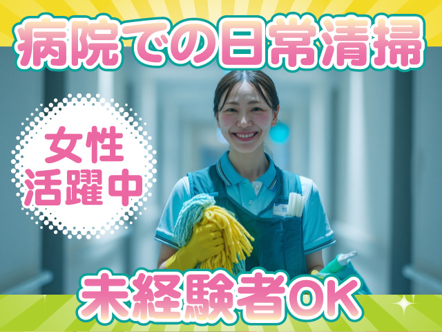 病院での日常清掃／女性活躍中／未経験者OK
