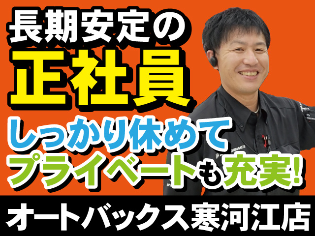 長期安定の正社員　しっかり休めてプライベートも充実！