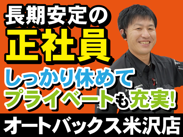 長期安定の正社員　しっかり休めてプライベートも充実　オートバックス米沢店