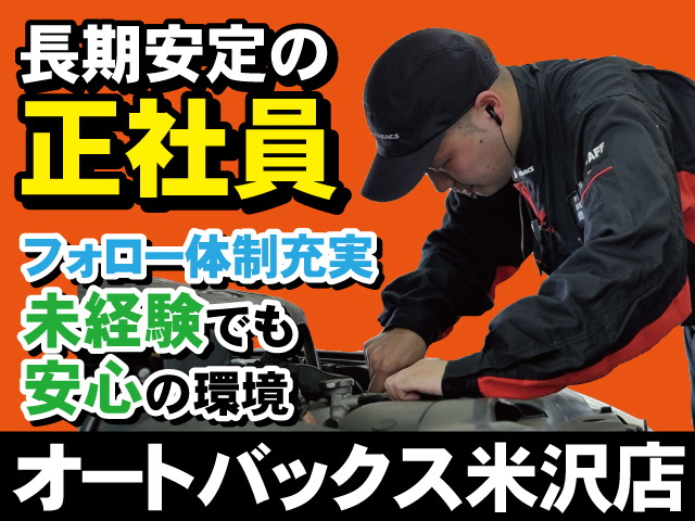 長期安定の正社員　フォロー体制充実　未経験でも安心の環境！　オートバックス米沢店
