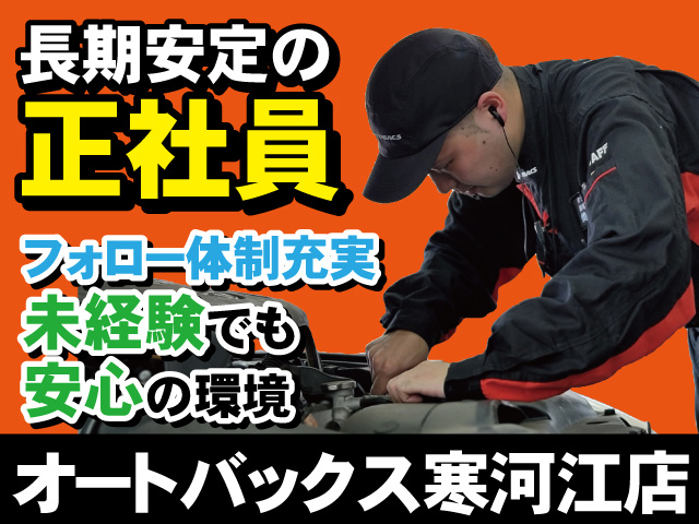 長期安定の正社員　フォロー体制充実　未経験でも安心の環境！　オートバックス寒河江店