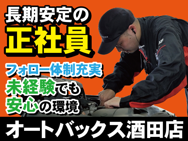 長期安定の正社員　フォロー体制充実　未経験でも安心の環境！　オートバックス酒田店