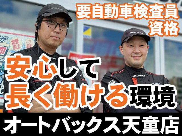 安心して長く働ける環境　要自動車検査員資格　オートバックス天童店