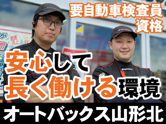 要自動車検査員資格　安心して長く働ける環境　オートバックス山形北