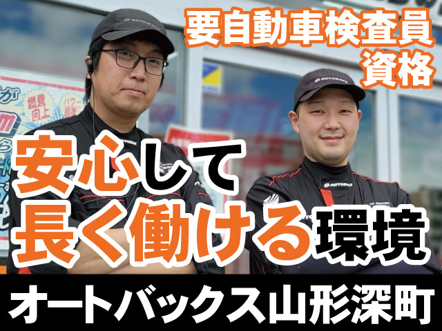 要自動車検査員資格　安心して長く働ける環境　オートバックス山形深町
