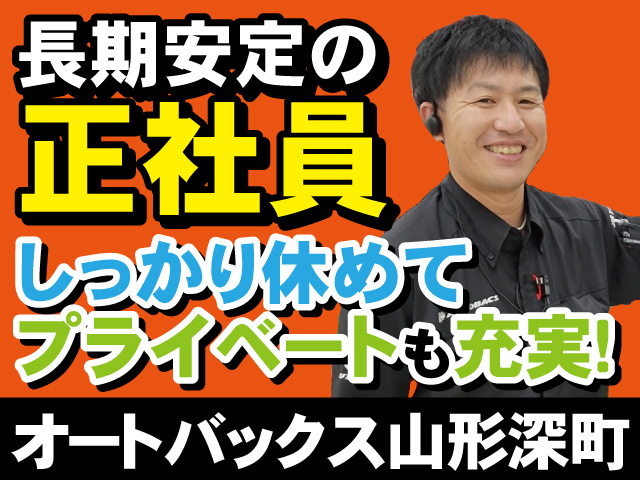 長期安定の正社員　しっかり休めてプライベート充実　オートバックス天童店