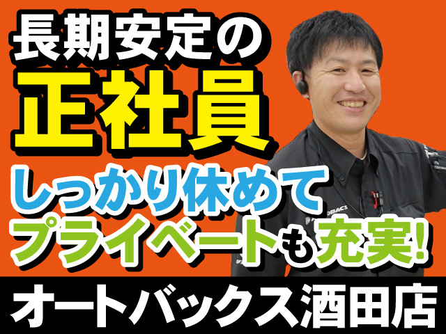 長期安定の正社員　しっかり休めてプライベート充実　オートバックス酒田店
