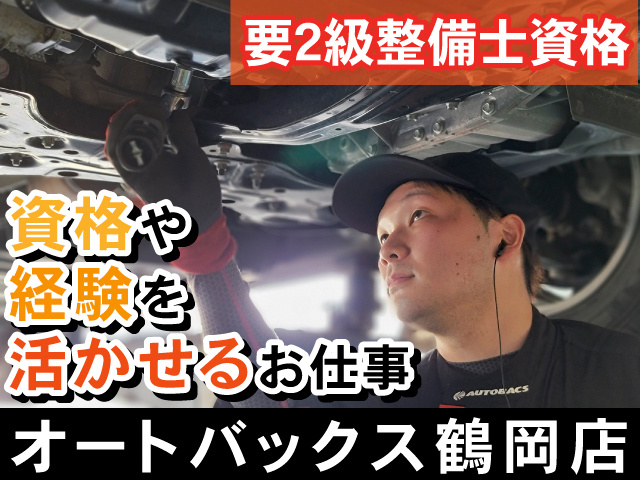 要2休整備士資格。資格や経験を活かせるお仕事。オートバックス鶴岡店