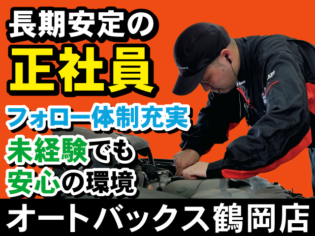 長期安定の正社員。フォロー体制充実。未経験でも安心の環境。オートバックス鶴岡店