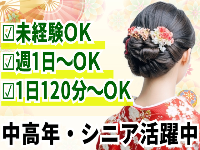 未経験OK／週1日～・1日120分～勤務OK／中高年・シニア活躍中