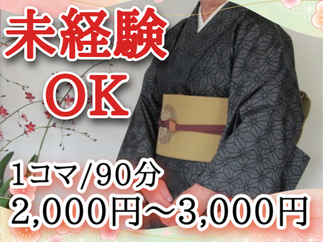 未経験OK／1コマ90分で2,000円～3,000円