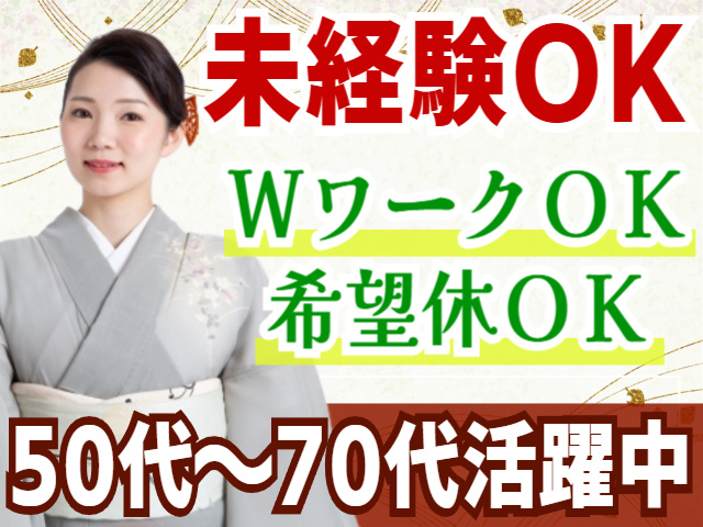 未経験OK／WワークOK／希望休OK／50代～70代活躍中