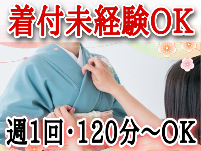 着付け未経験OK／週1回・1日120分～勤務OK