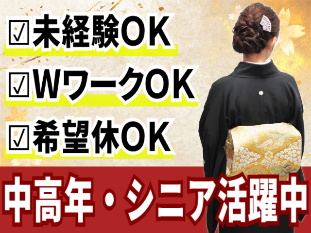 未経験OK／ｗワークOK／希望休OK／中高年・シニア活躍中