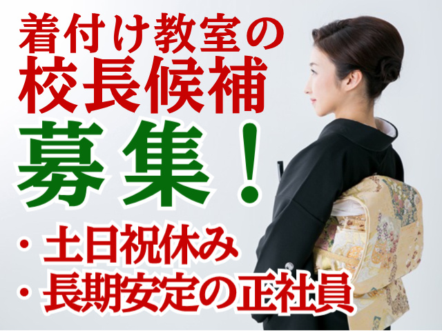 着付教室の校長候補