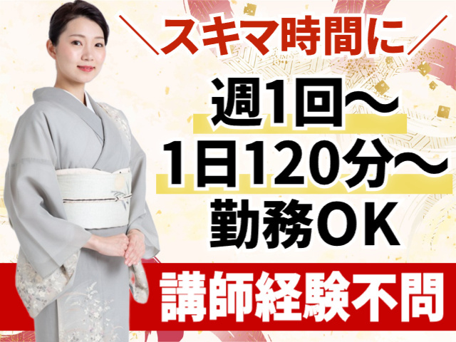 スキマ時間に。週１回～。１日１２０分～勤務OK。講師経験不問