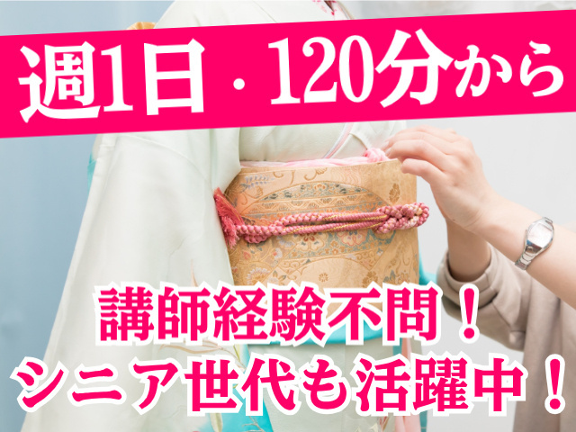 週１回・１２０分から。講師経験不問！シニア活躍活躍中！