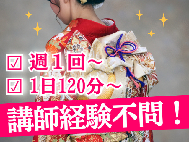 週１回～。１日１２０分～。講師経験不問！