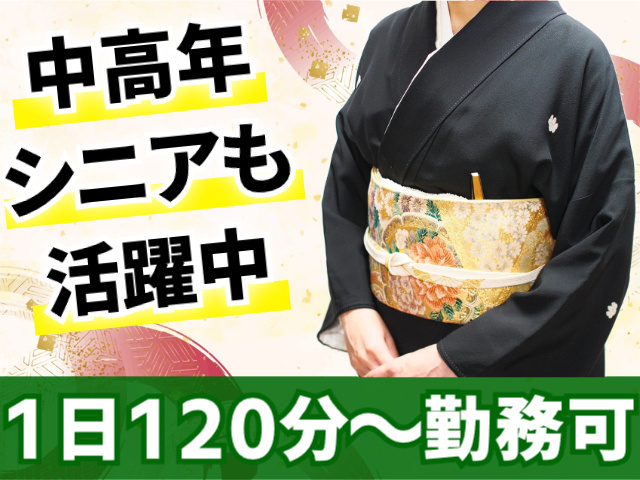 中高年シニアも活躍中。１日１２０分～勤務可