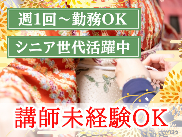 週１回～勤務OK。シニア世代活躍中。講師未経験OK