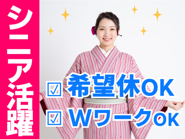 シニア活躍中。希望休OK。WワークOK