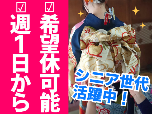 希望休可能。週１に日から。シニア世代活躍中！