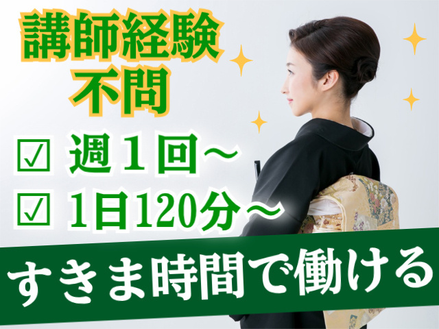 講師経験不問。週１回～。１日１２０分～。すきま時間で働ける