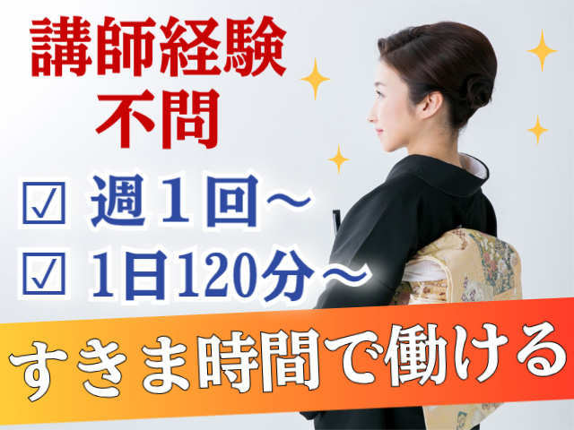講師経験不問。週１回～。１日１２０分～。すきま時間で働ける