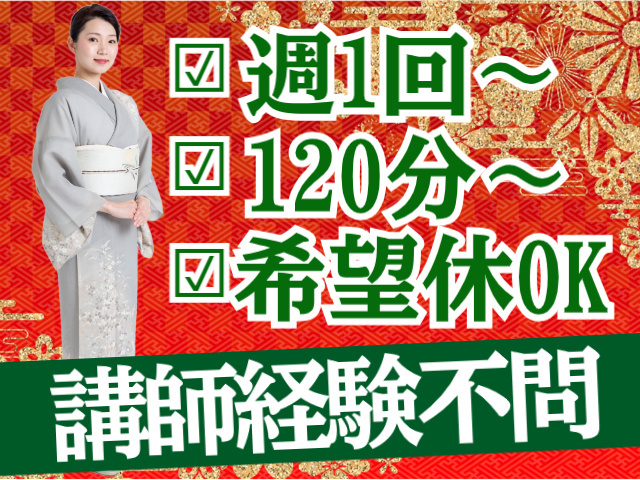 週１回～。１日１２０分～。希望休OK。講師経験不問