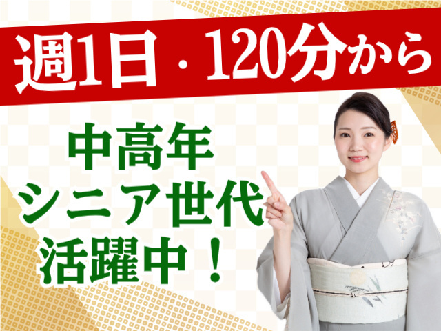 週１日・１２０分から。中高年・シニア世代活躍中！