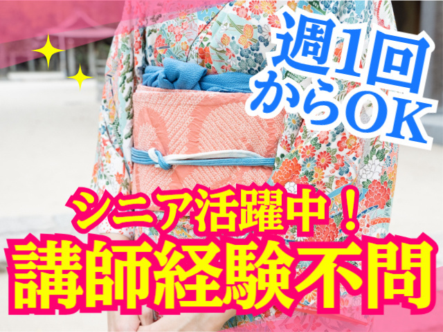 週１回からOK。シニア活躍中！講師経験不問。
