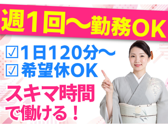 週１回～勤務OK。１日１２０分～。スキマ時間で働ける！