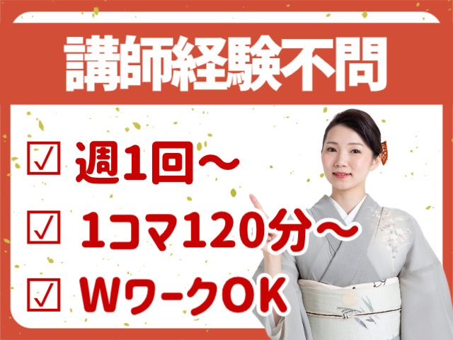 講師経験不問。週１回～。１コマ１２０分～。WワークOK