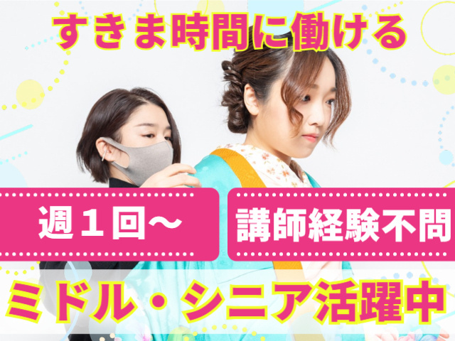すきま時間に働ける。週１回～。講師経験不問。ミドル・シニア活躍中