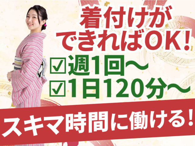 スキマ時間に働ける！週1回～、1回120分～　着付ができればOK