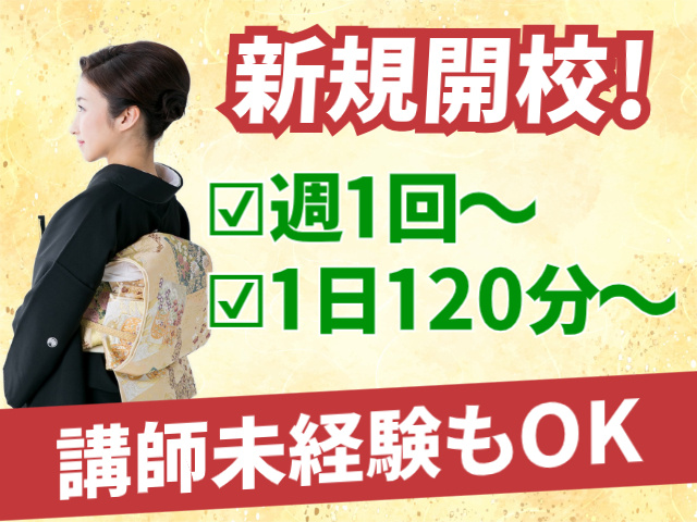 新規開校！週1回～。１日１２０分～。講師未経験もOK