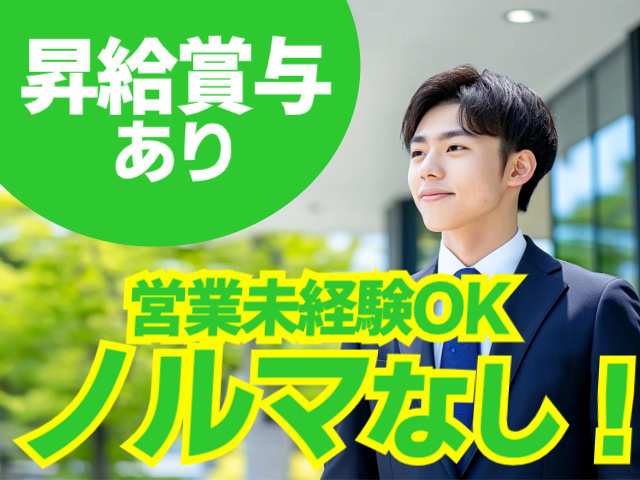 営業未経験OK　ノルマなし　昇給賞与あり