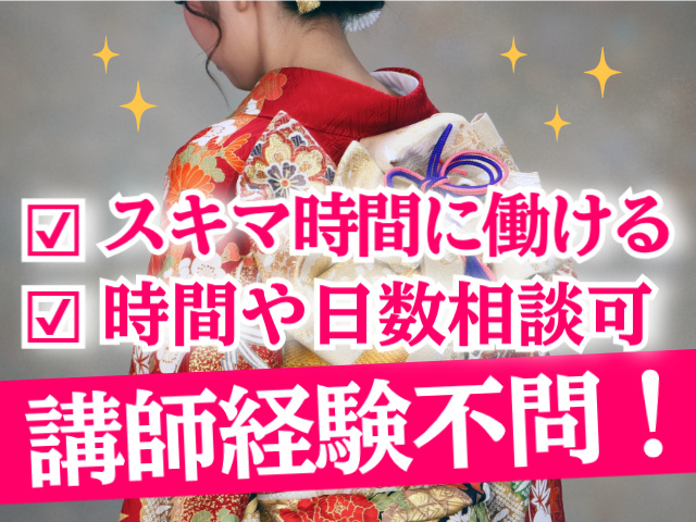 スキマ時間に働ける時間や日数相談可講師経験不問！