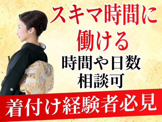スキマ時間に働ける。時間や日数相談可。着付け経験者必見