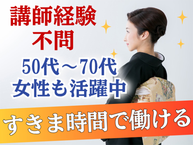 講師経験 不問50代～70代 女性も活躍中すきま時間で働ける