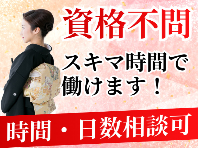 資格不問スキマ時間で働けます！時間・日数相談可