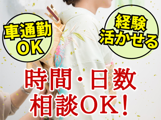 車通勤OK。経験活かせる。時間・日数相談OK！
