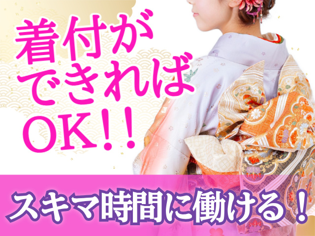 スキマ時間に 働ける！着付ができればＯＫ！！