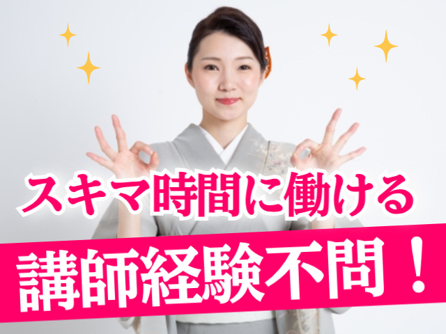 スキマ時間に働ける講師経験不問！