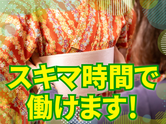 スキマ時間で働けます！